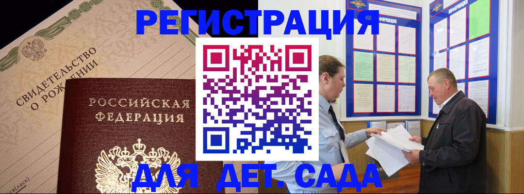 регистрация для дет. сада в Голицыно